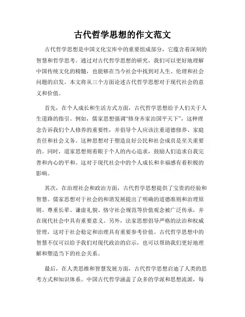 古代哲学思想的作文范文