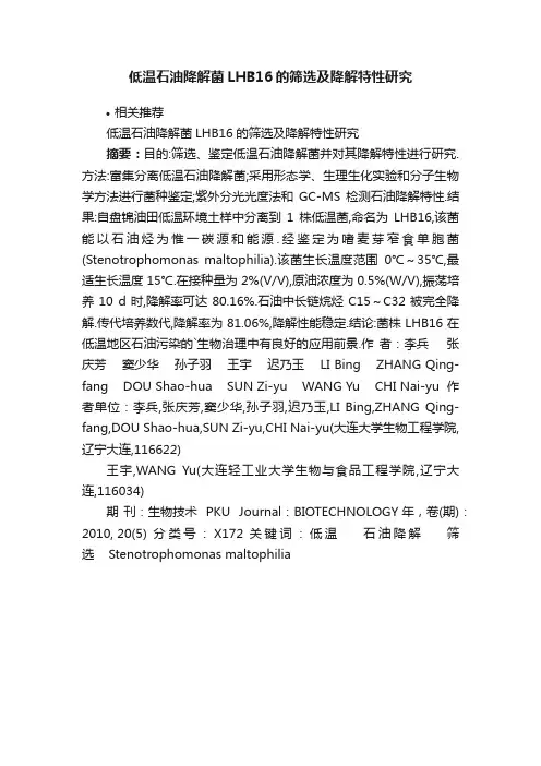 低温石油降解菌LHB16的筛选及降解特性研究