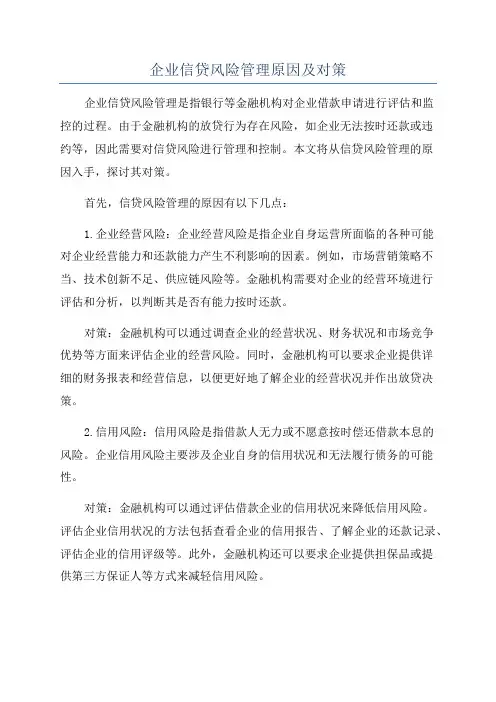 企业信贷风险管理原因及对策