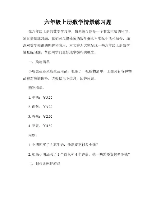 六年级上册数学情景练习题