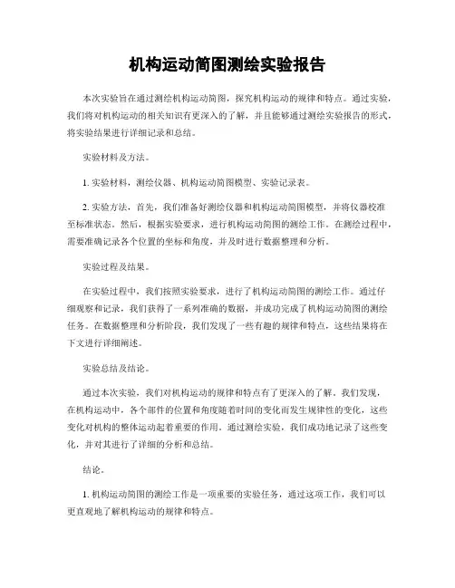 机构运动简图测绘实验报告