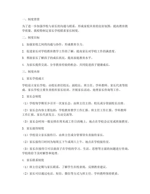 家长学校联系家长制度