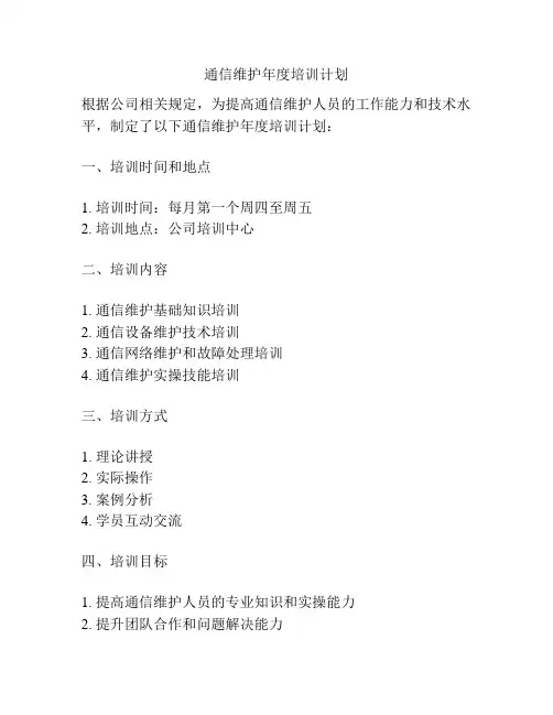 通信维护年度培训计划