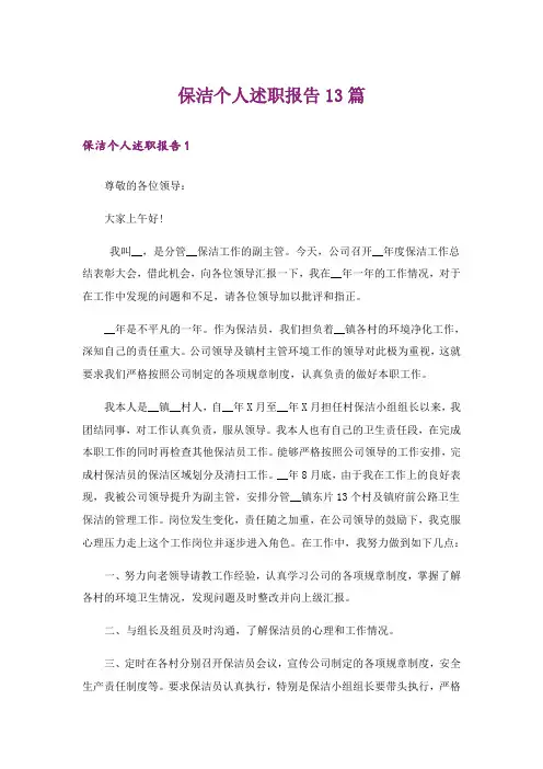 保洁个人述职报告13篇
