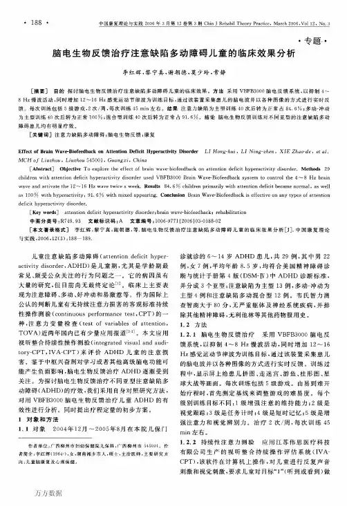 脑电生物反馈治疗注意缺陷多动障碍儿童的临床效果分析p