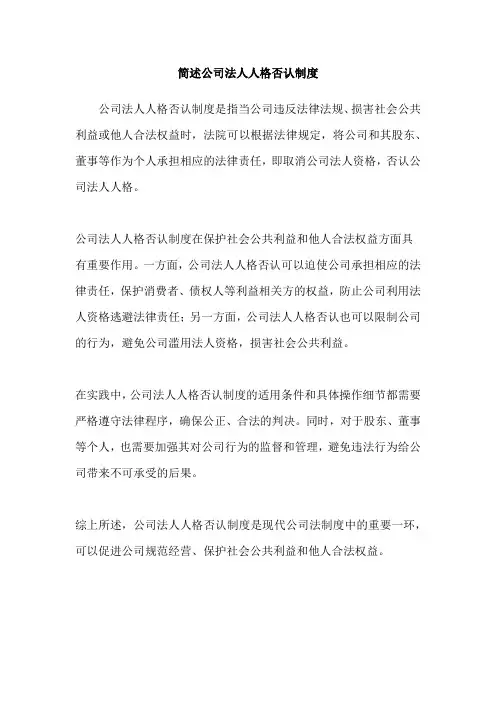 简述公司法人人格否认制度