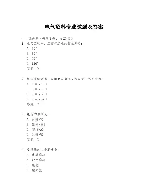 电气资料专业试题及答案