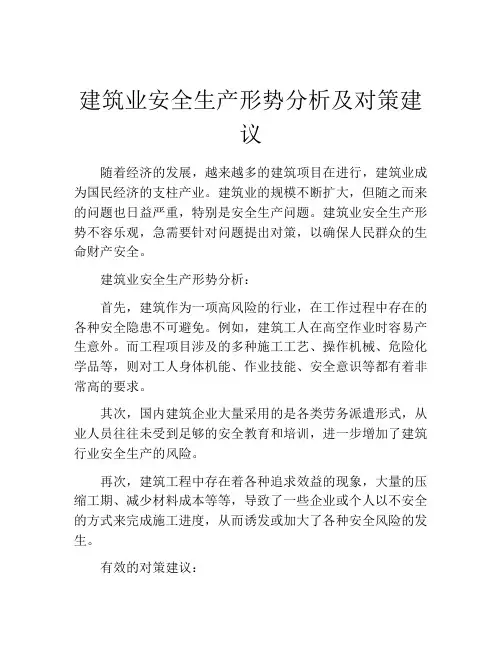 建筑业安全生产形势分析及对策建议