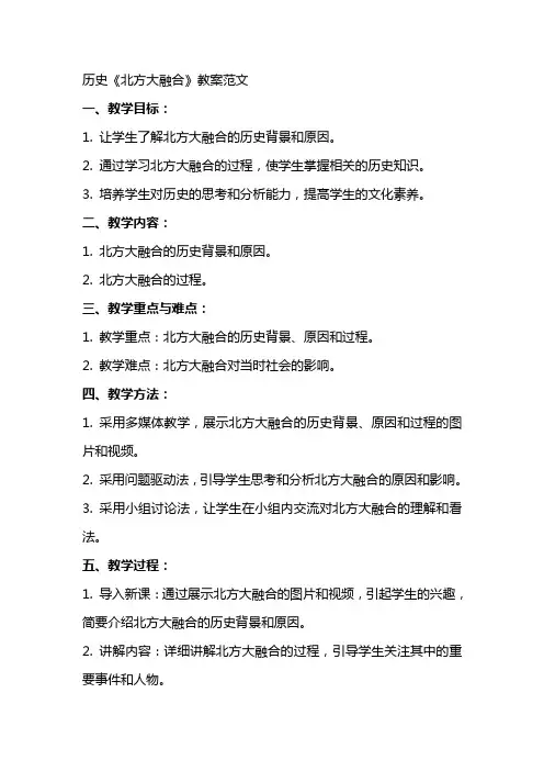 历史《北方XX大融合》教案范文
