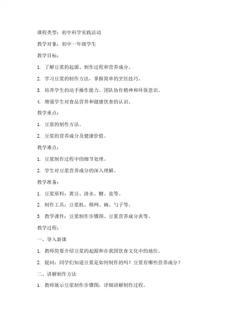 豆浆课程初中设计教案模板