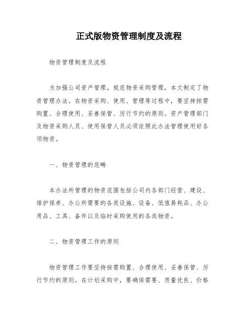 正式版物资管理制度及流程