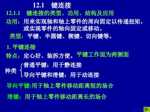 轴毂连接(重点)