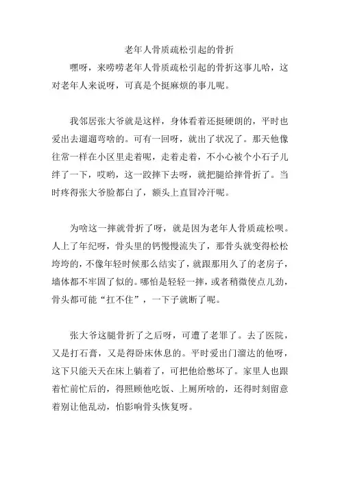 老年人骨质疏松引起的骨折