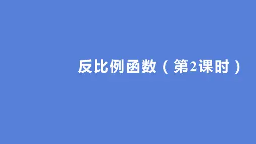 26.1 反比例函数(第2课时)[课件]2024-2025学年九年级数学上册(人教版)