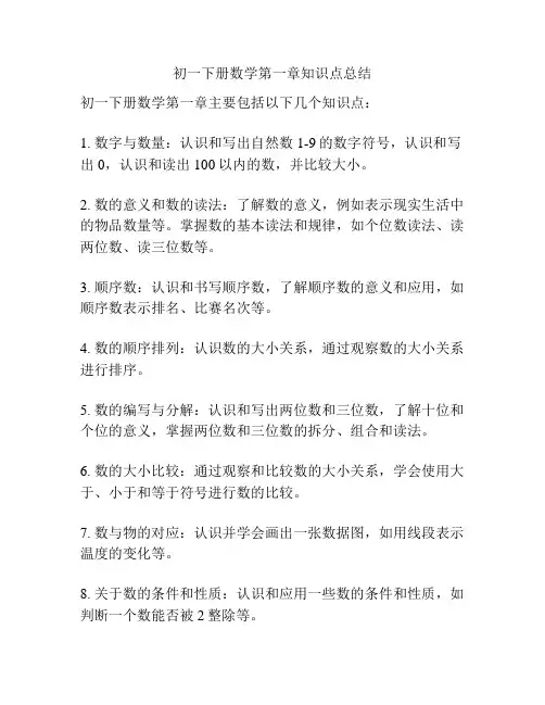 初一下册数学第一章知识点总结