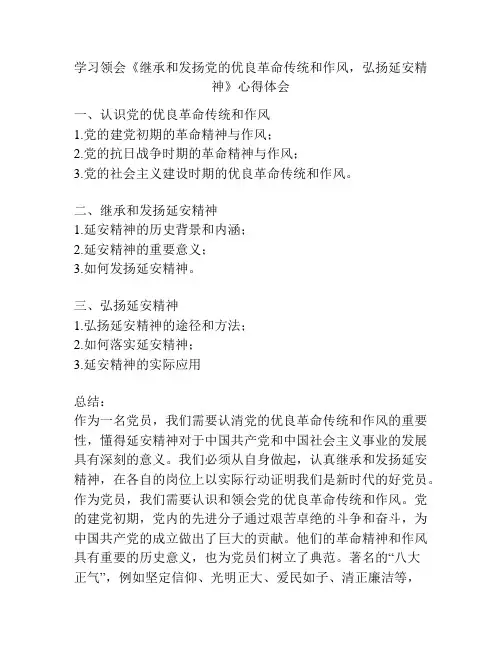 学习领会《继承和发扬党的优良革命传统和作风,弘扬延安精神》心得体会