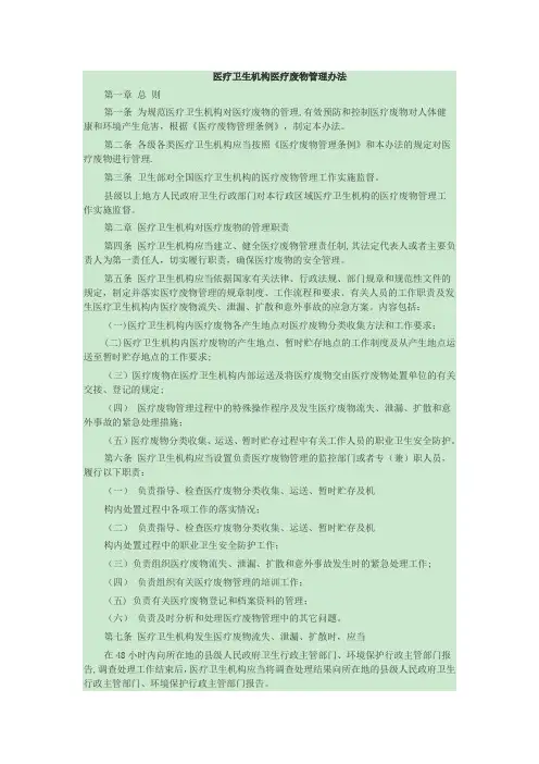 医疗卫生机构医疗废物管理办法(卫生部)