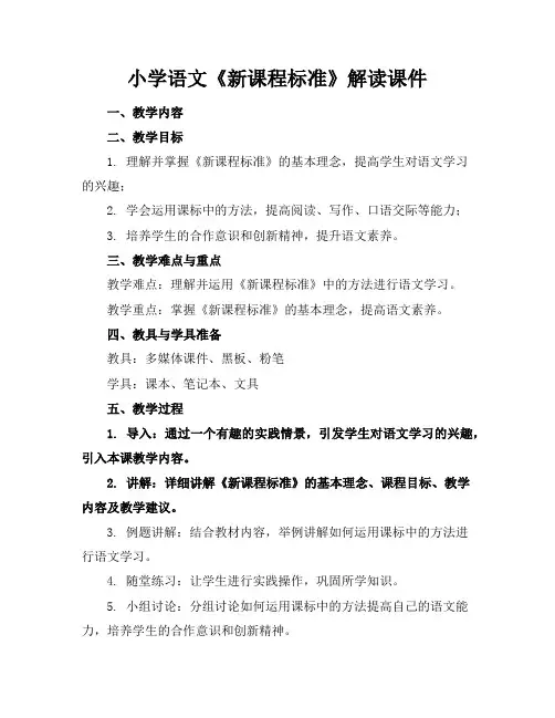 小学语文《新课程标准》解读课件