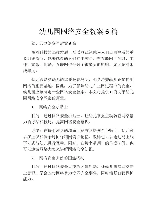 幼儿园网络安全教案6篇