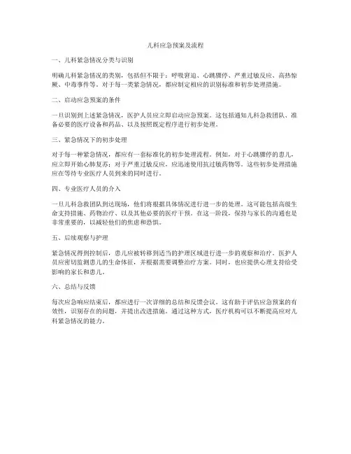 儿科应急预案及流程