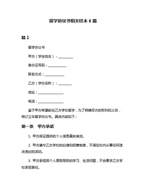 留学协议书相关样本6篇