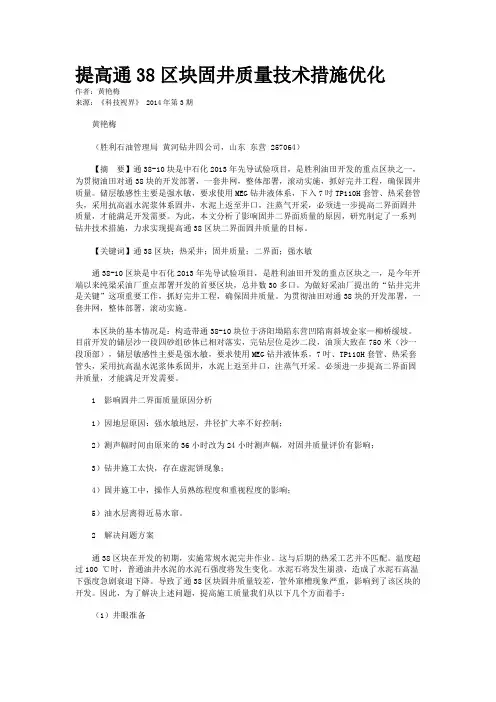 提高通38区块固井质量技术措施优化