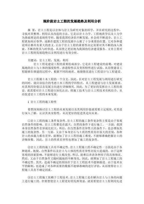 现阶段岩土工程的发展趋势及利用分析