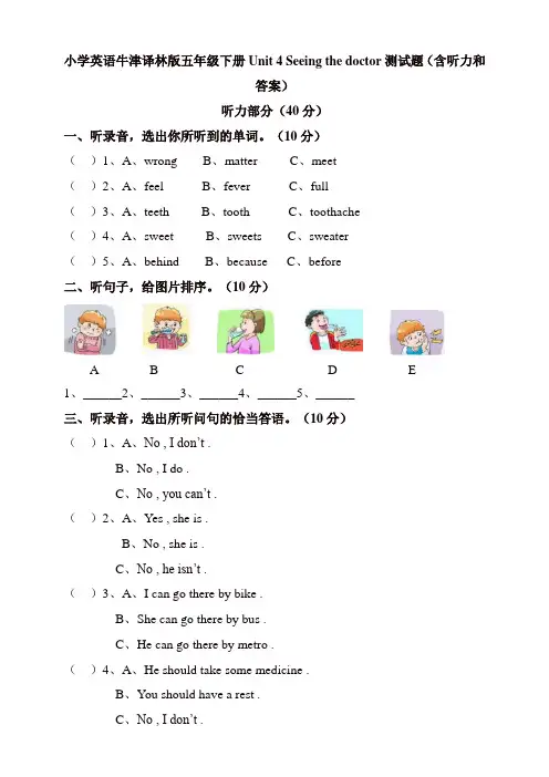 苏教牛津译林版五年级英语下册Unit4Seeingthedoctor测试题(含听力和答案)