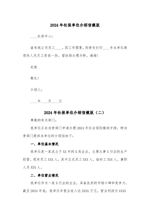 2024年社保单位介绍信模版（三篇）
