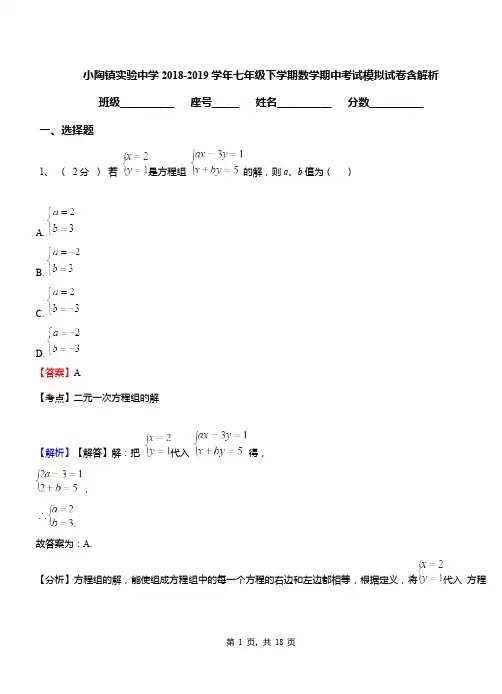 小陶镇实验中学2018-2019学年七年级下学期数学期中考试模拟试卷含解析