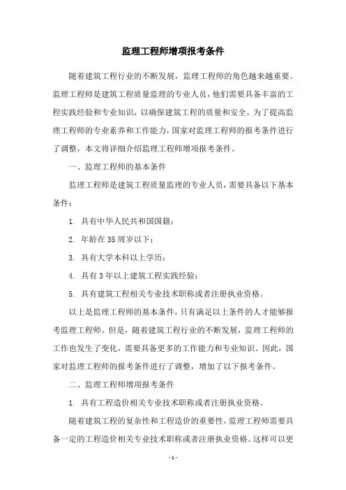 监理工程师增项报考条件