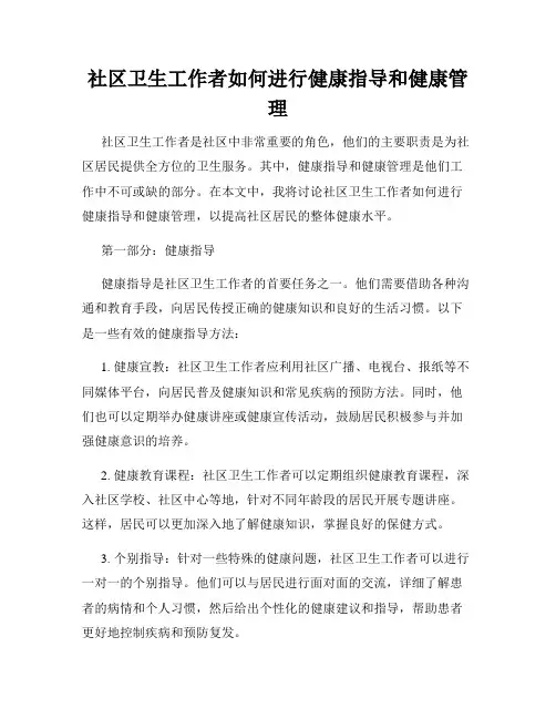 社区卫生工作者如何进行健康指导和健康管理