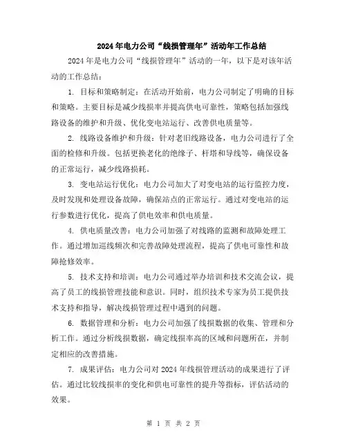2024年电力公司“线损管理年”活动年工作总结