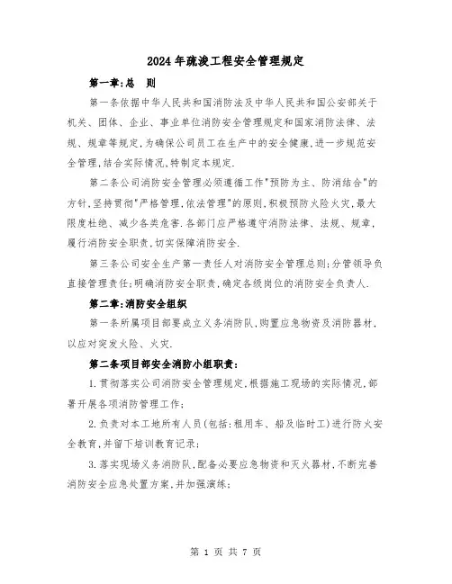 2024年疏浚工程安全管理规定(2篇)