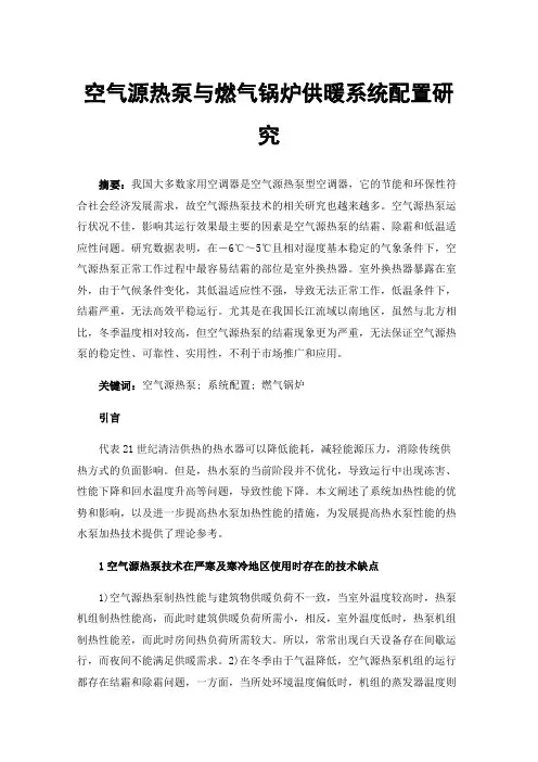 空气源热泵与燃气锅炉供暖系统配置研究