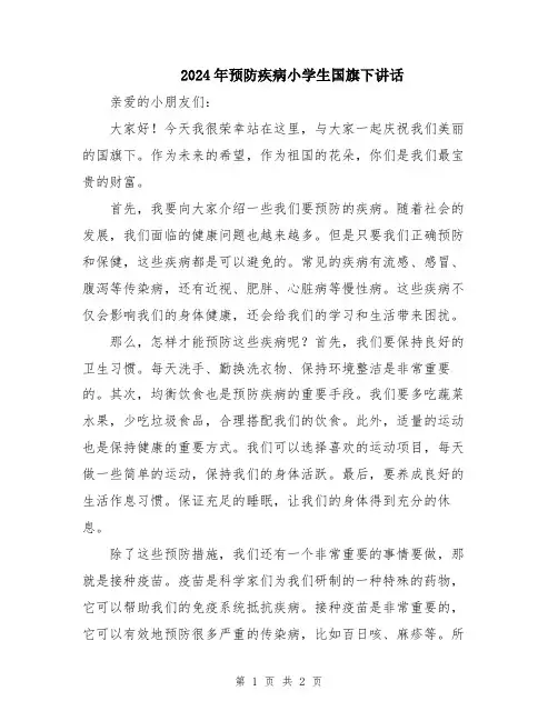 2024年预防疾病小学生国旗下讲话