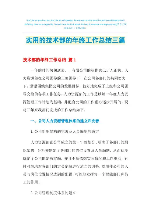 2021年实用的技术部的年终工作总结三篇