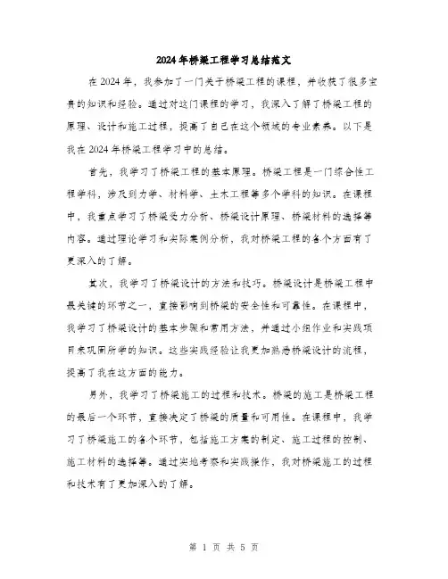 2024年桥梁工程学习总结范文(二篇)