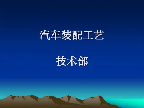 汽车装配工艺技术