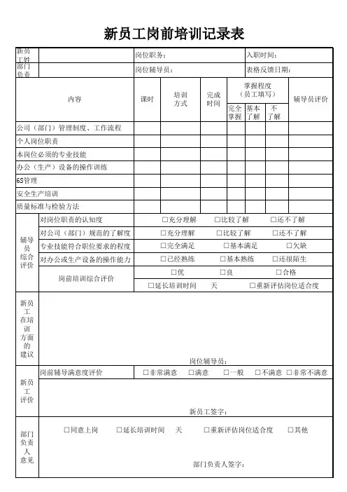 新员工岗前培训记录表