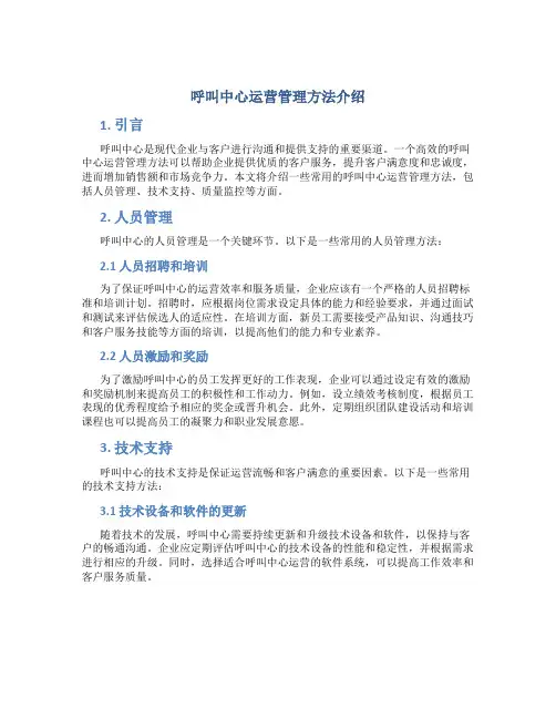 呼叫中心运营管理方法介绍
