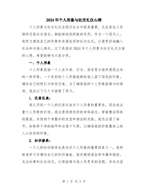 2024年个人形象与社交礼仪心得