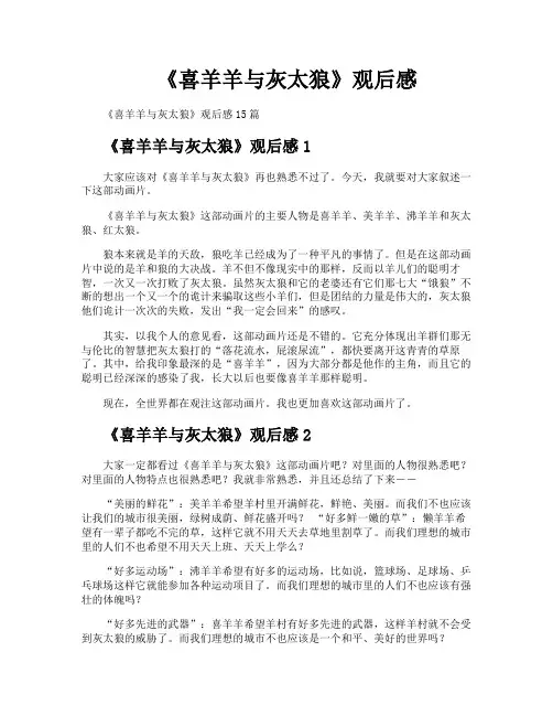 《喜羊羊与灰太狼》观后感