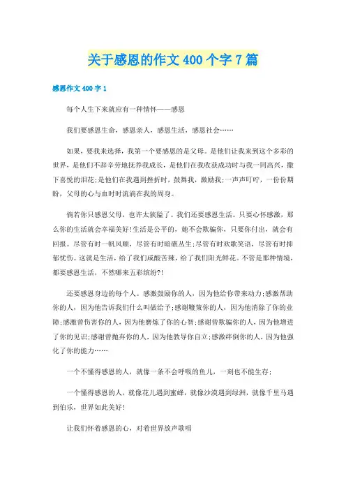 关于感恩的作文400个字7篇