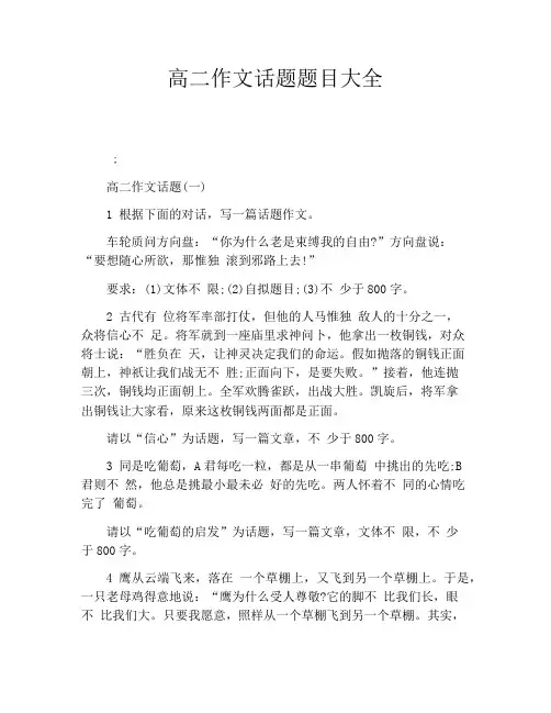 高二作文话题题目大全