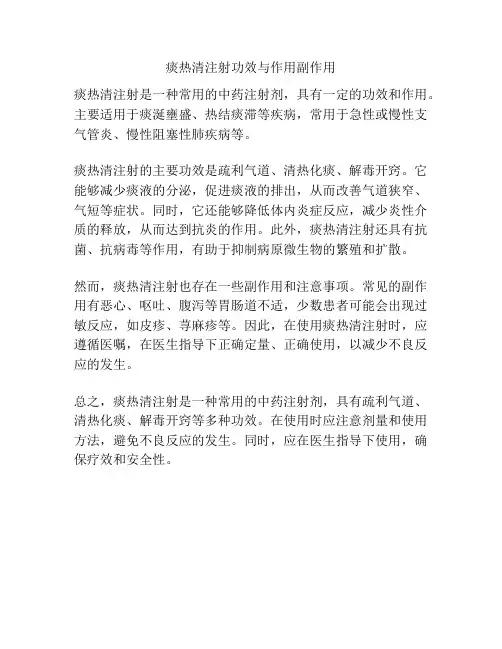 痰热清注射功效与作用副作用