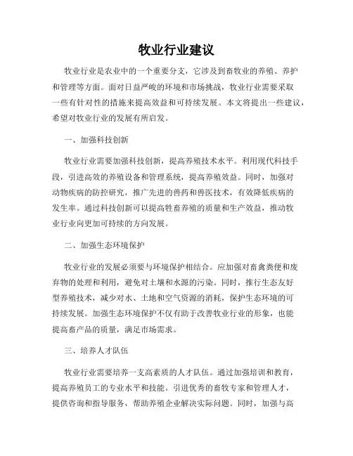 牧业行业建议