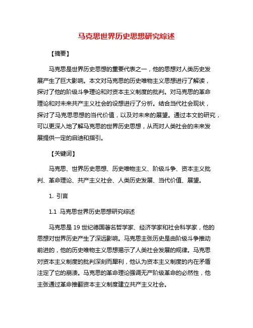 马克思世界历史思想研究综述