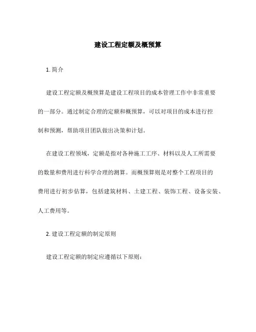 建设工程定额及概预算