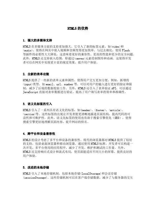 简述html5的优势